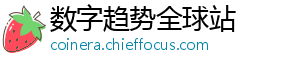 数字趋势全球站